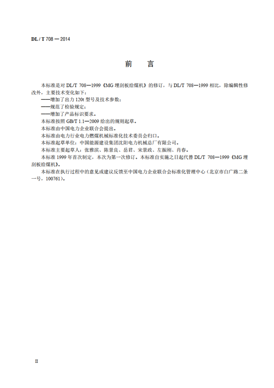 埋刮板给煤机 DLT 708-2014.pdf_第3页