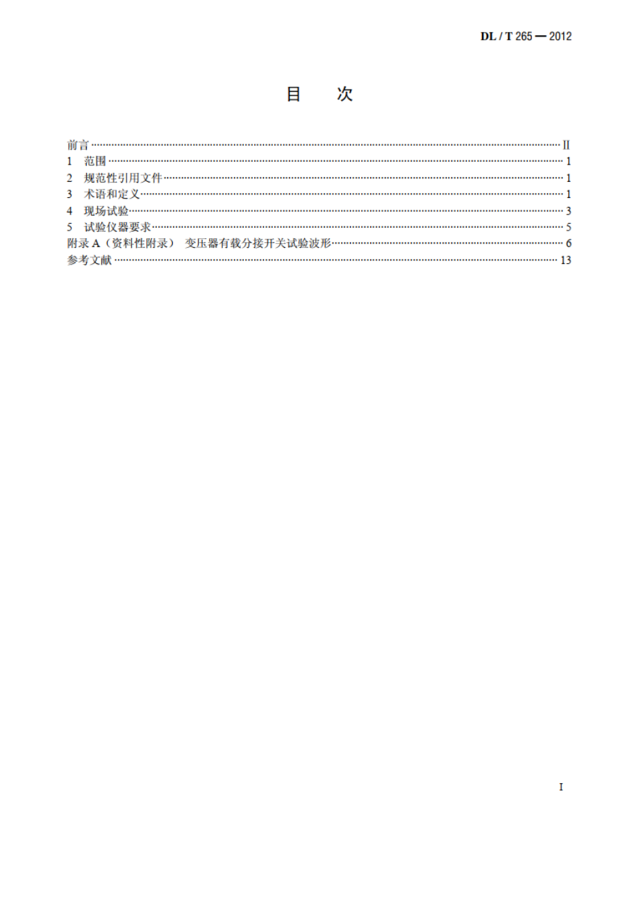 变压器有载分接开关现场试验导则 DLT 265-2012.pdf_第2页