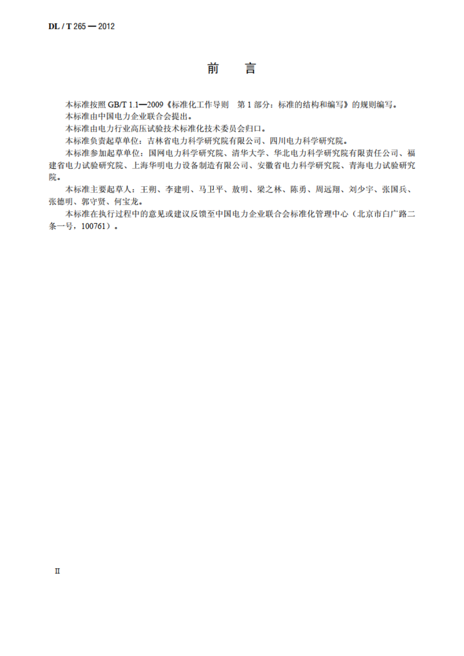 变压器有载分接开关现场试验导则 DLT 265-2012.pdf_第3页