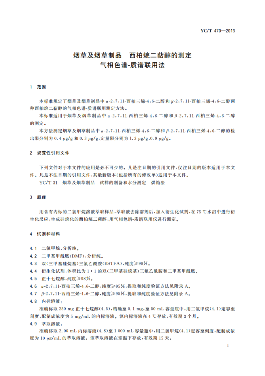 烟草及烟草制品 西柏烷二萜醇的测定 气相色谱-质谱联用法 YCT 470-2013.pdf_第3页