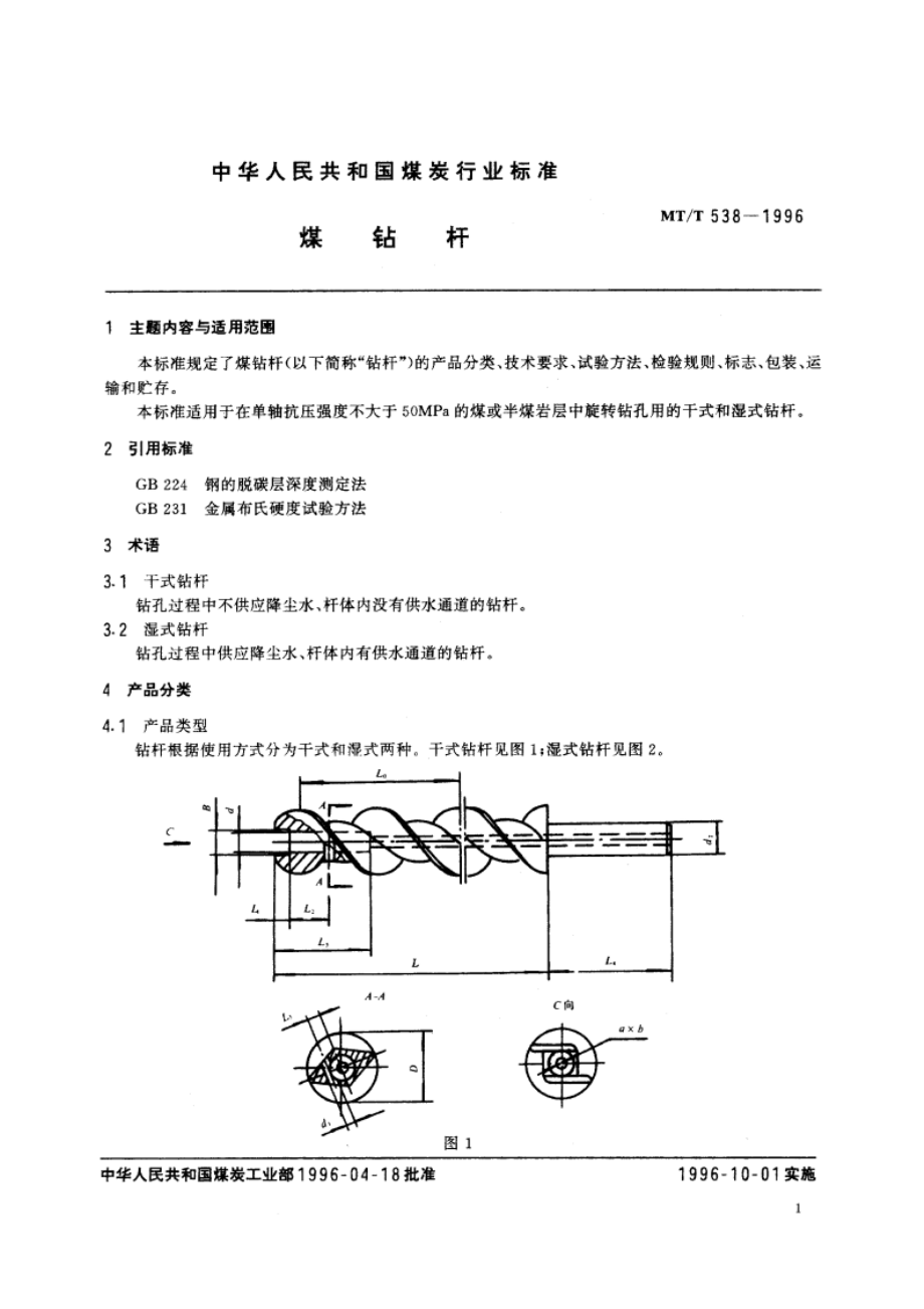 煤钻杆 MTT 538-1996.pdf_第2页