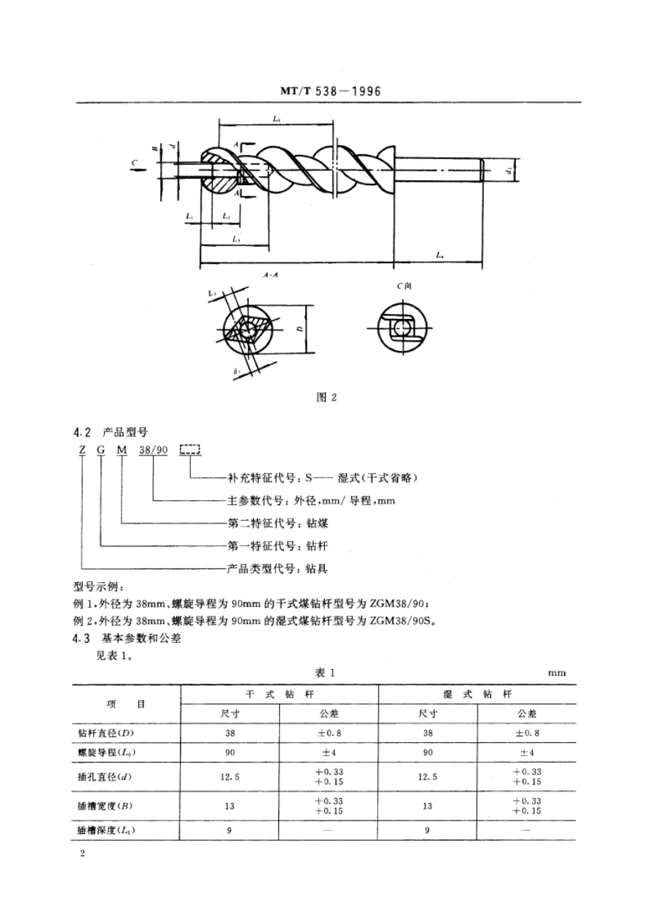 煤钻杆 MTT 538-1996.pdf_第3页