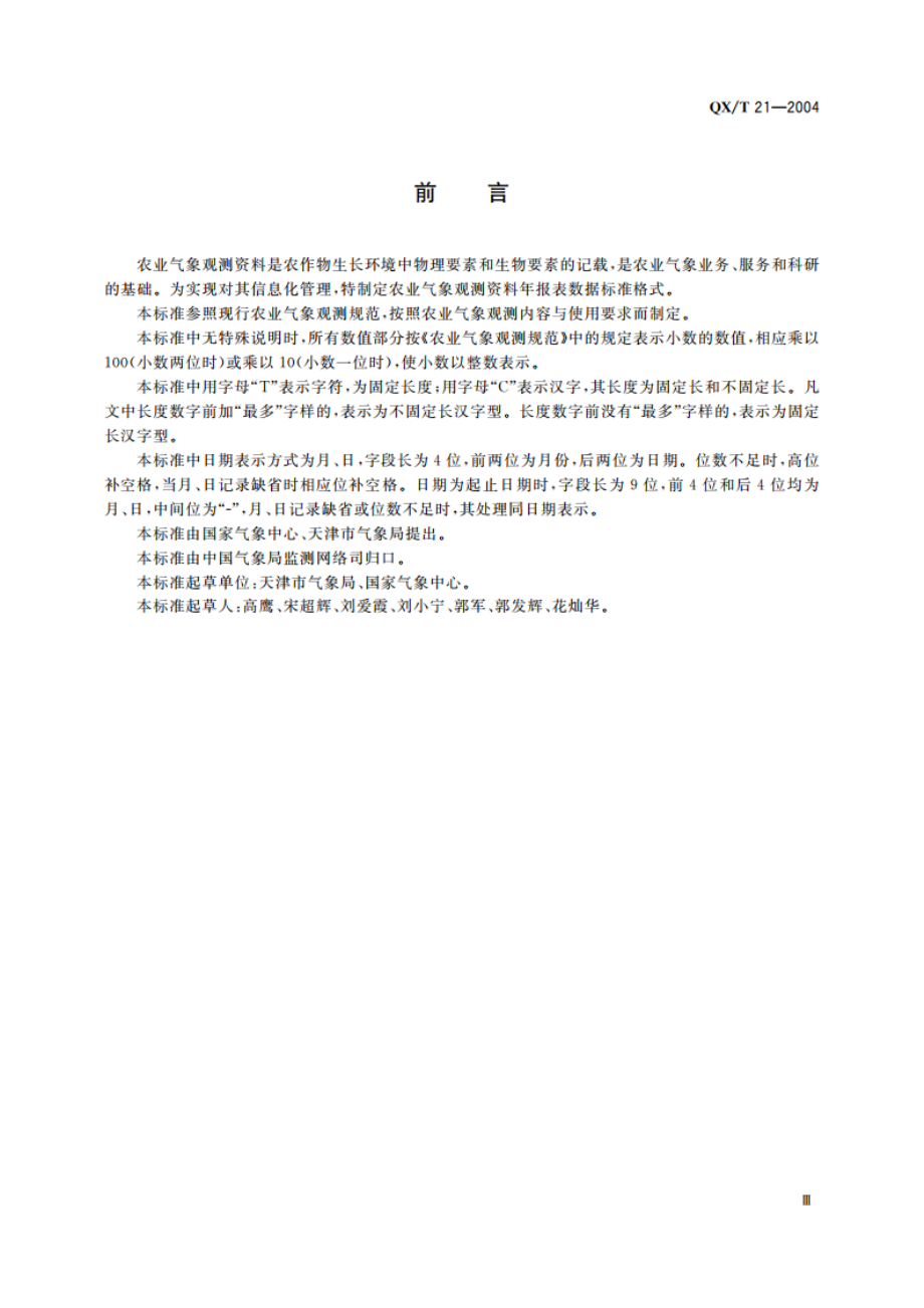 农业气象观测记录年报数据文件格式 QXT 21-2004.pdf_第3页