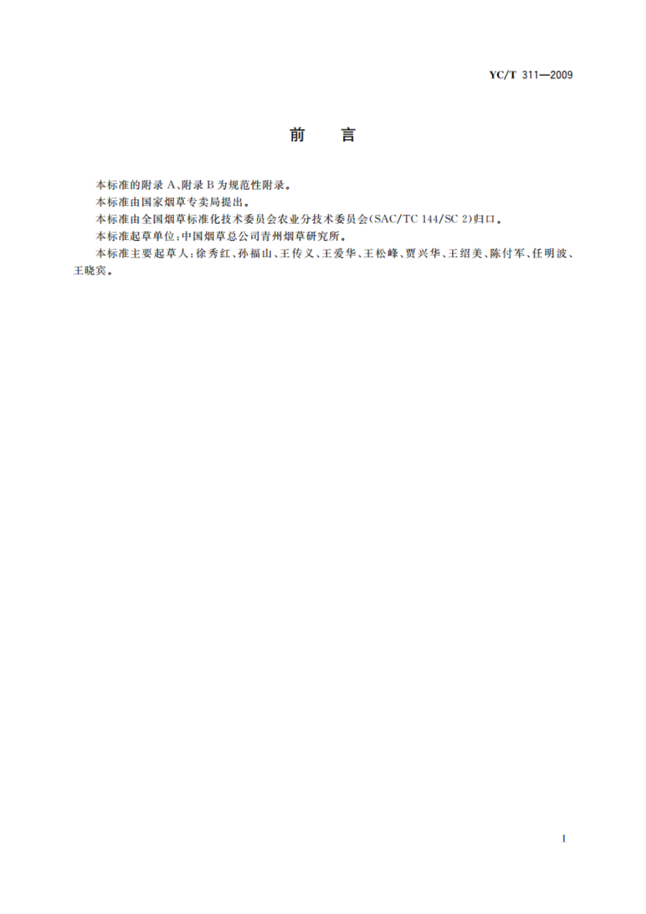 烤烟品种烘烤特性评价 YCT 311-2009.pdf_第2页