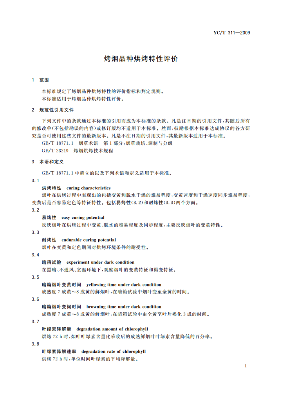 烤烟品种烘烤特性评价 YCT 311-2009.pdf_第3页