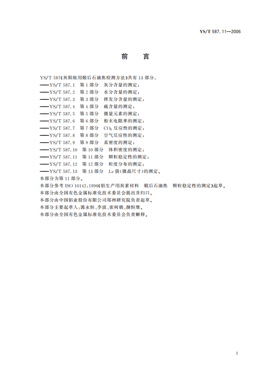 炭阳极用煅后石油焦检测方法 第11部分颗粒稳定性的测定 YST 587.11-2006.pdf_第3页