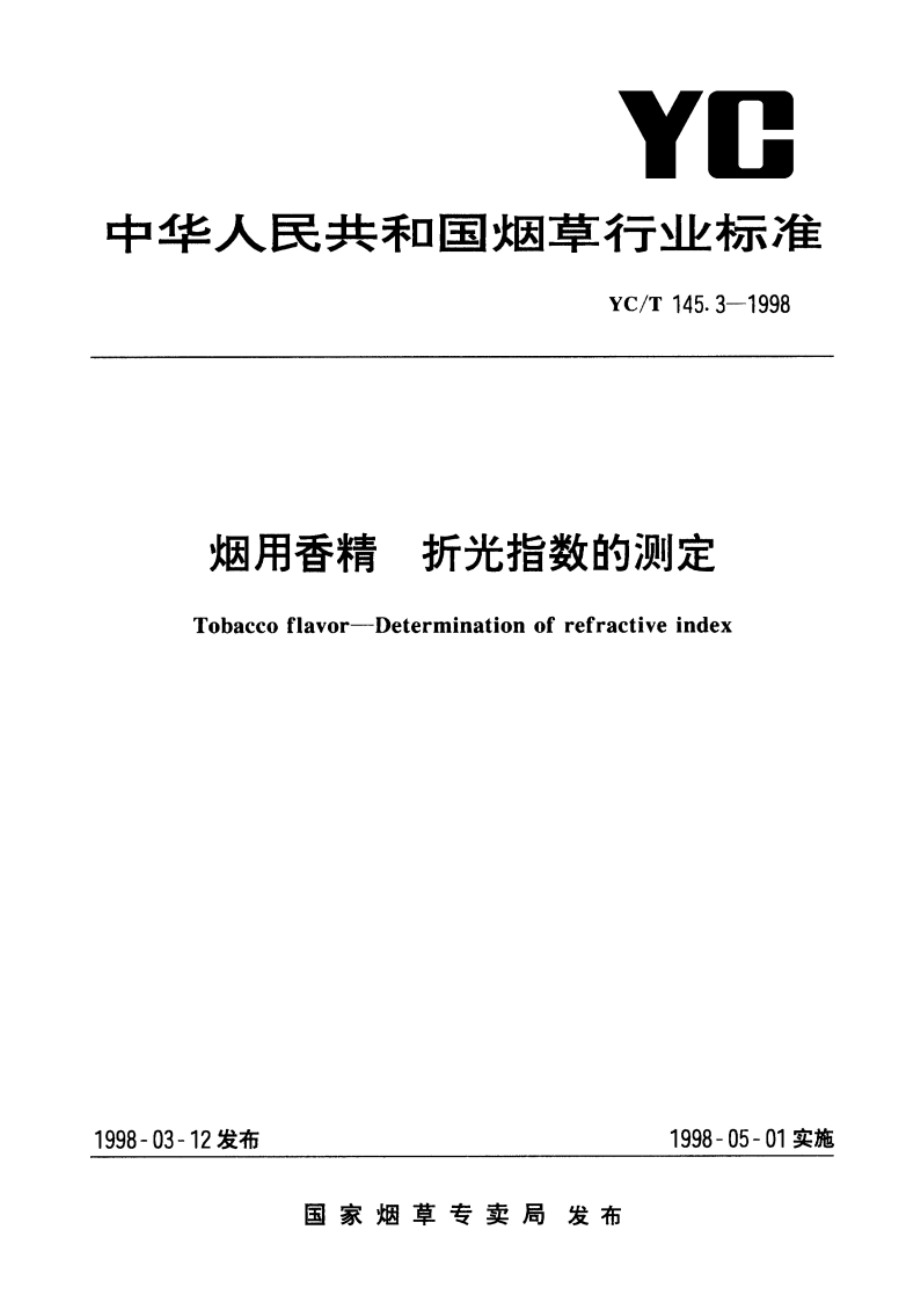 烟用香精 折光指数的测定 YCT 145.3-1998.pdf_第1页