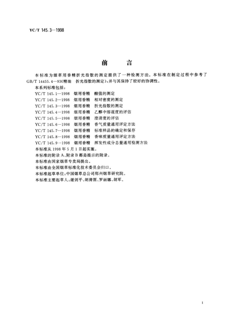 烟用香精 折光指数的测定 YCT 145.3-1998.pdf_第2页