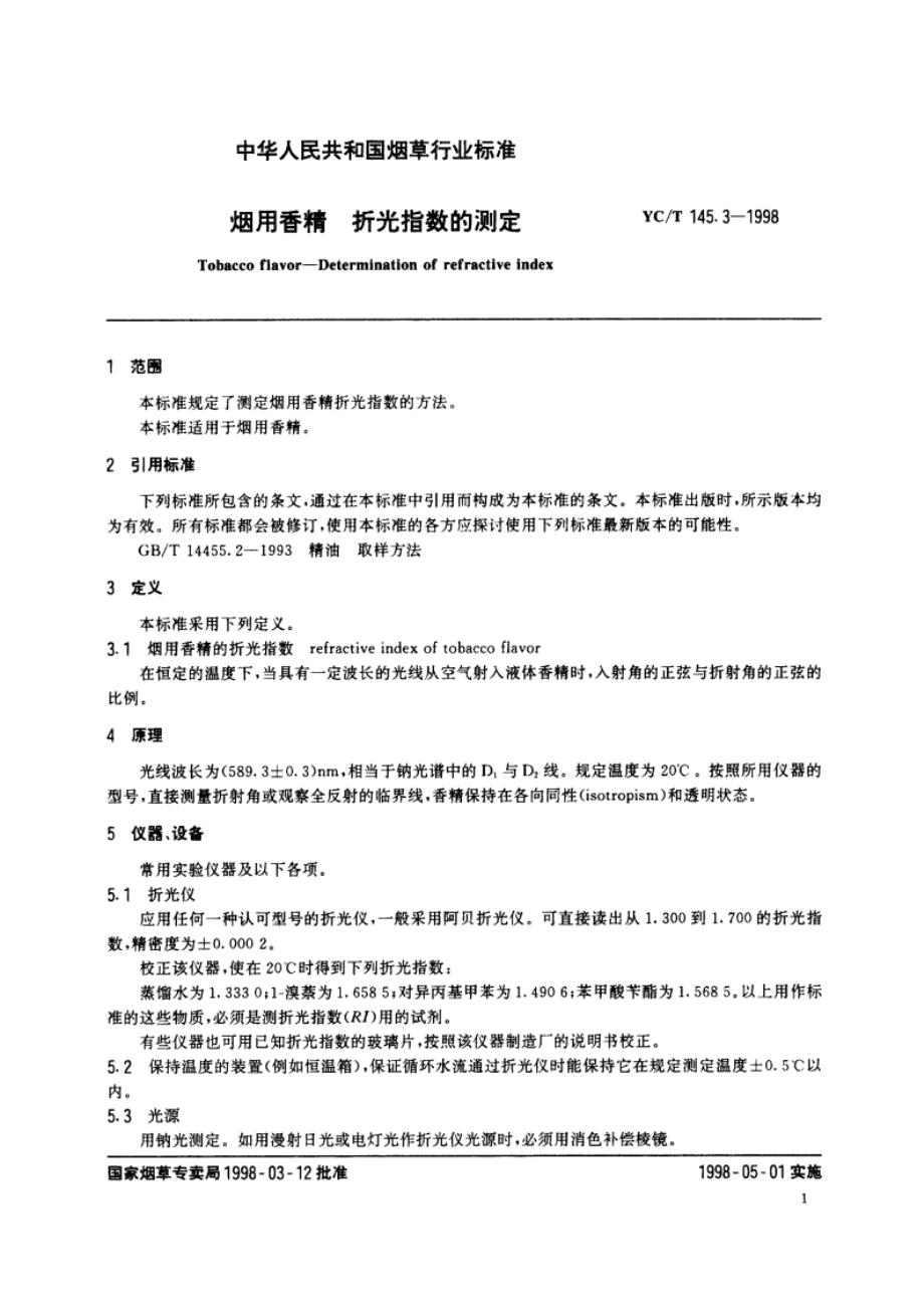 烟用香精 折光指数的测定 YCT 145.3-1998.pdf_第3页