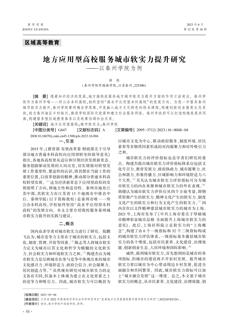 地方应用型高校服务城市软实...提升研究——以泰州学院为例_徐佳.pdf_第1页