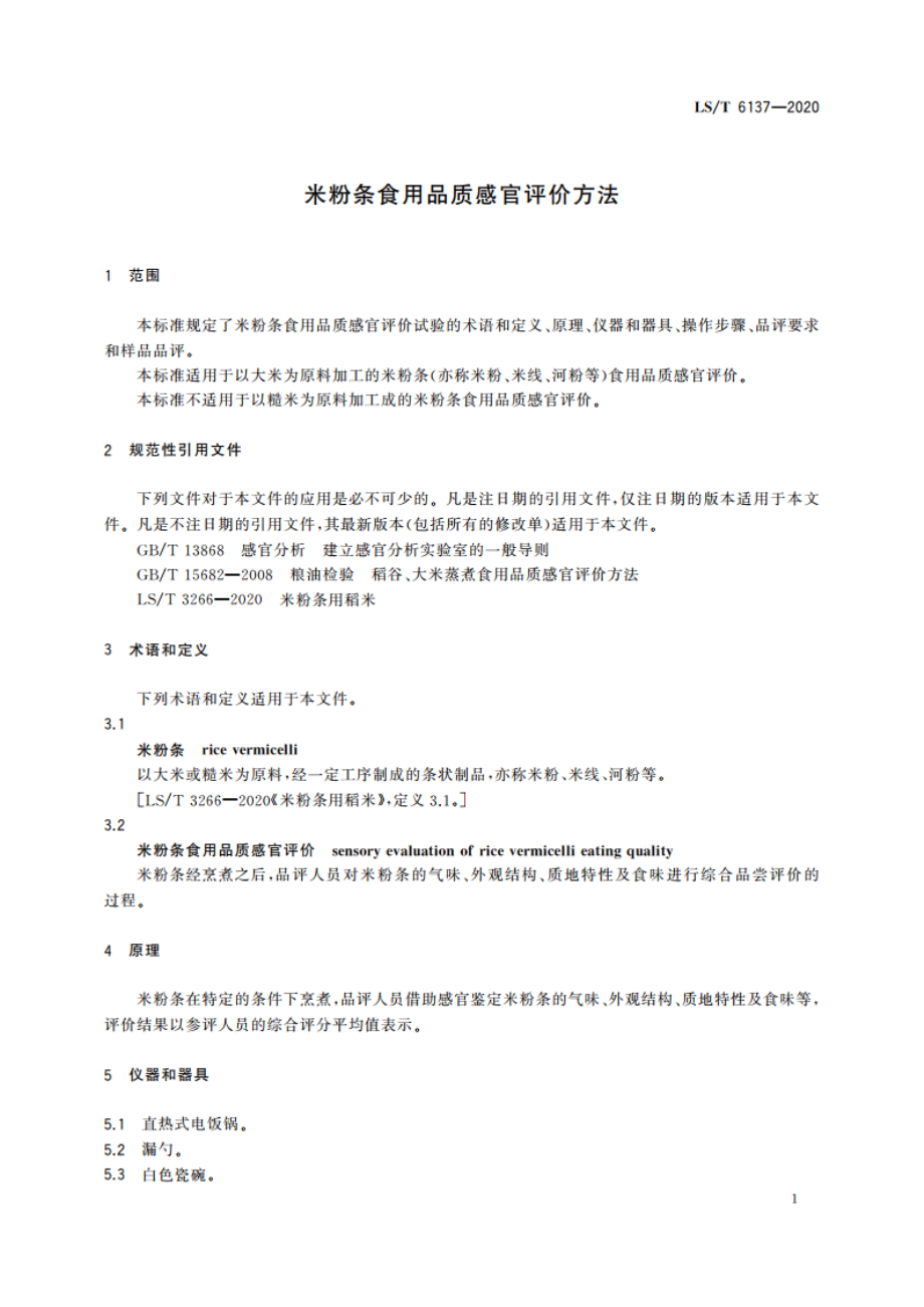 米粉条食用品质感官评价方法 LST 6137-2020.pdf_第3页