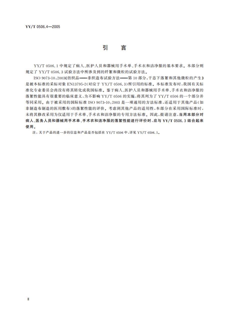 病人、医护人员和器械用手术单、手术衣和洁净服第4部分干态落絮试验方法 YYT 0506.4-2005.pdf_第3页