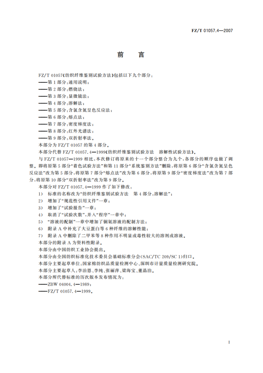 纺织纤维鉴别试验方法第4部分溶解法 FZT 01057.4-2007.pdf_第2页