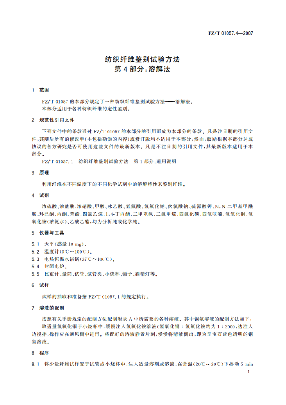 纺织纤维鉴别试验方法第4部分溶解法 FZT 01057.4-2007.pdf_第3页