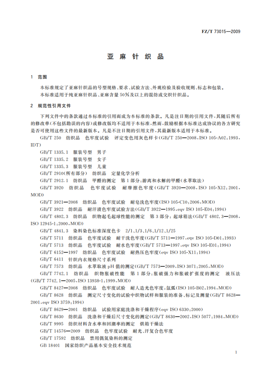 亚麻针织品 FZT 73015-2009.pdf_第3页