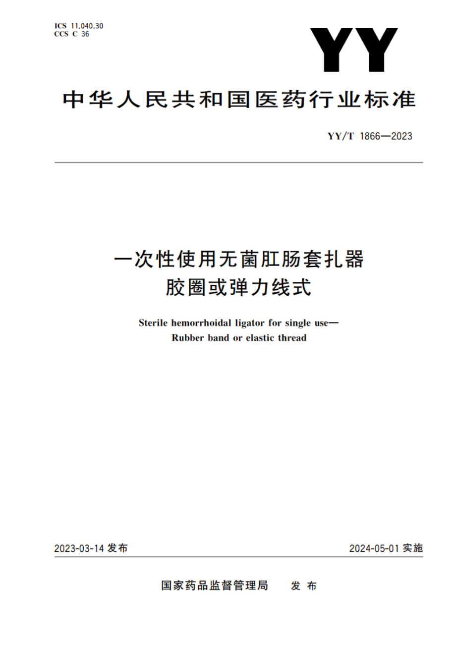 一次性使用无菌肛肠套扎器 胶圈或弹力线式 YYT 1866-2023.pdf_第1页