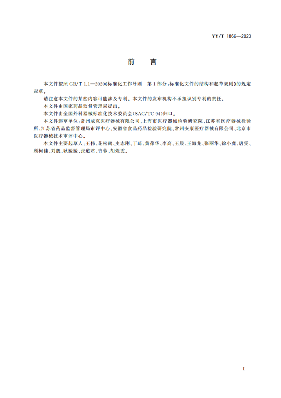 一次性使用无菌肛肠套扎器 胶圈或弹力线式 YYT 1866-2023.pdf_第2页