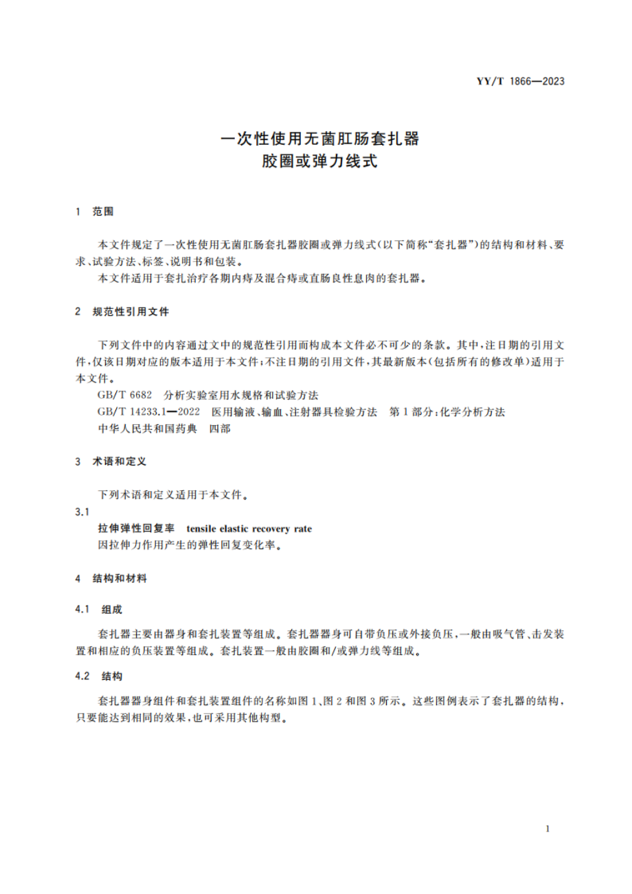 一次性使用无菌肛肠套扎器 胶圈或弹力线式 YYT 1866-2023.pdf_第3页