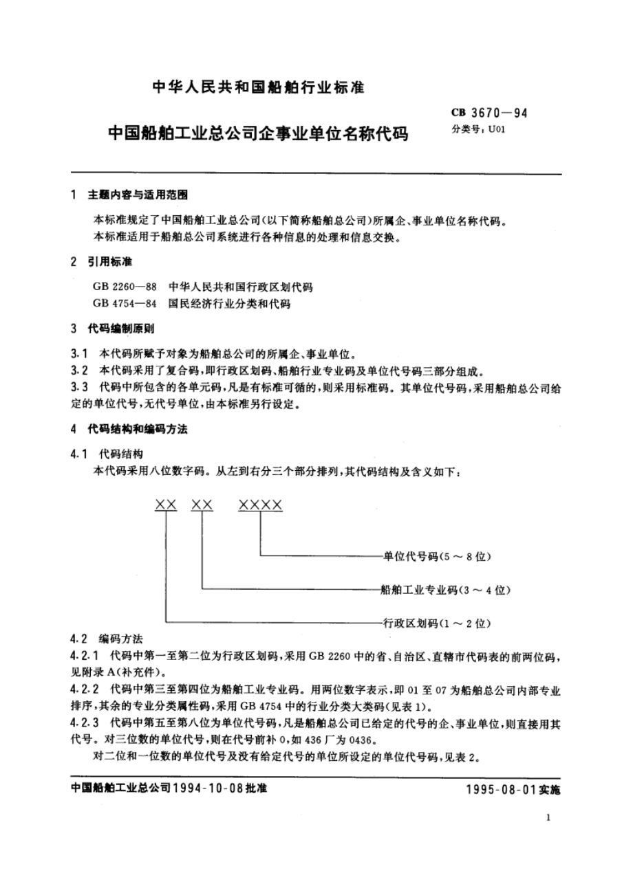 中国船舶工业总公司企事业单位名称代码 CB 3670-1994.pdf_第2页