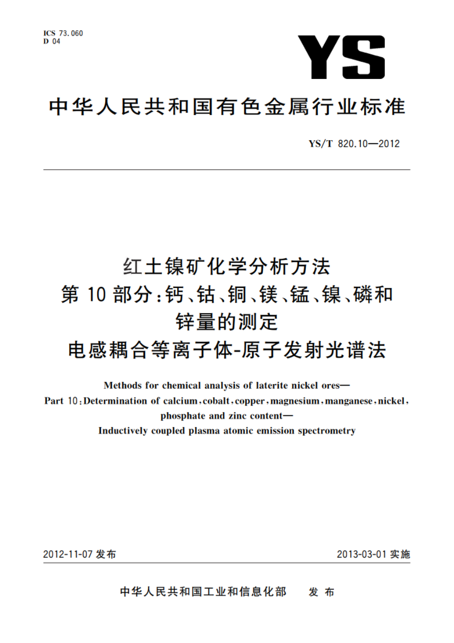 红土镍矿化学分析方法 第10部分：钙、钴、铜、镁、锰、镍、磷和锌量的测定 电感耦合等离子体-原子发射光谱法 YST 820.10-2012.pdf_第1页