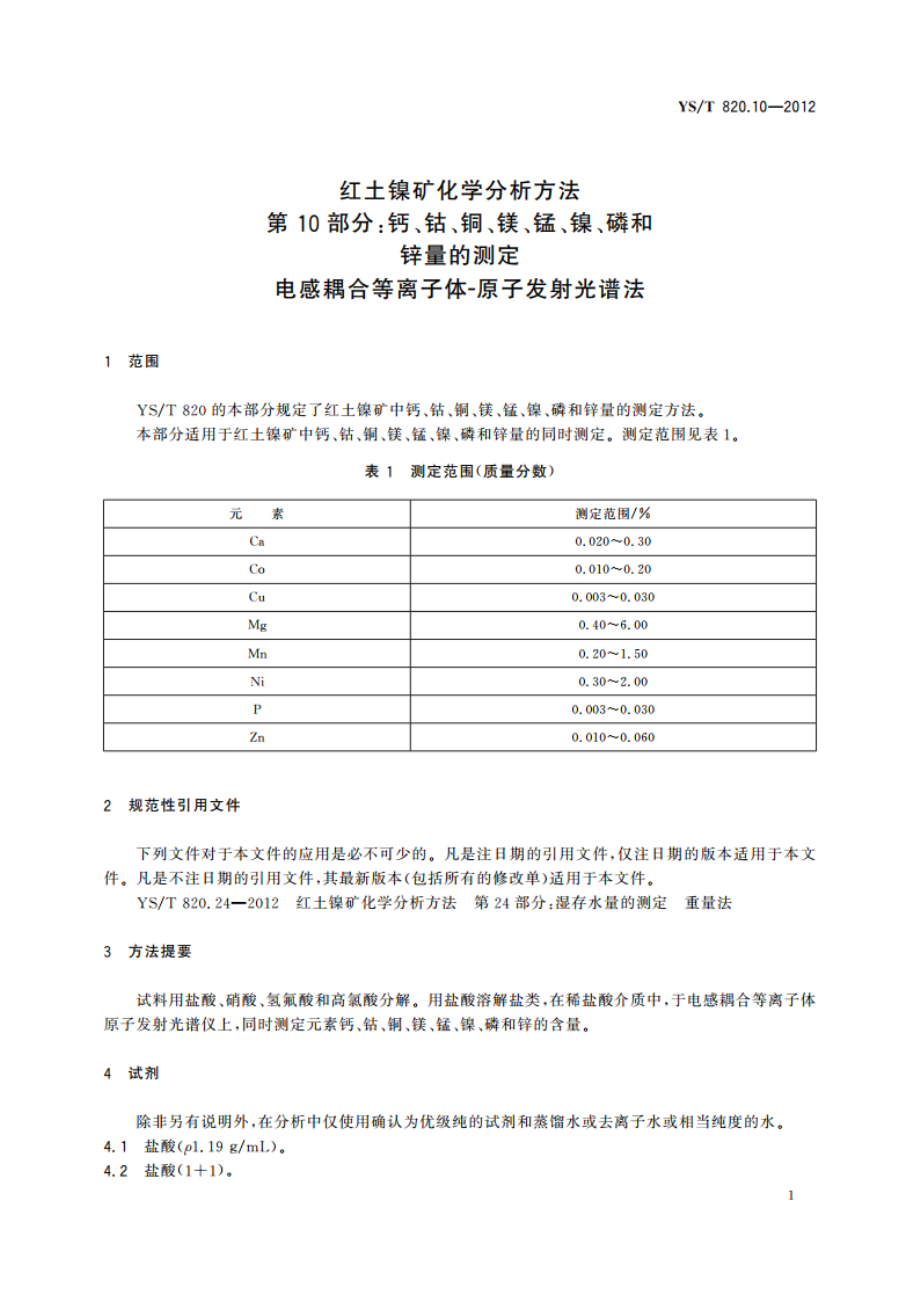 红土镍矿化学分析方法 第10部分：钙、钴、铜、镁、锰、镍、磷和锌量的测定 电感耦合等离子体-原子发射光谱法 YST 820.10-2012.pdf_第3页