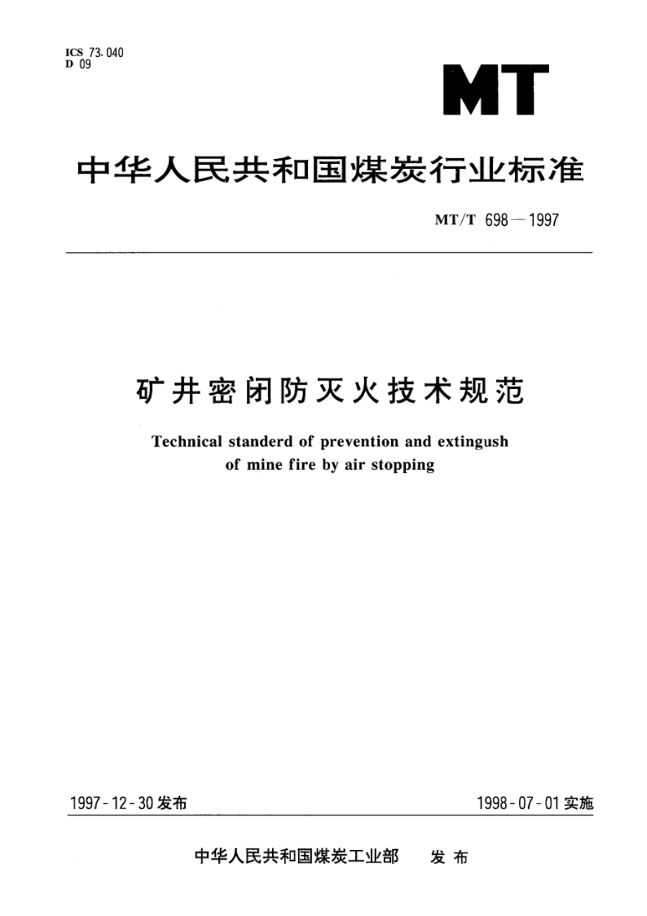 矿井密闭防灭火技术规范 MTT 698-1997.pdf_第1页