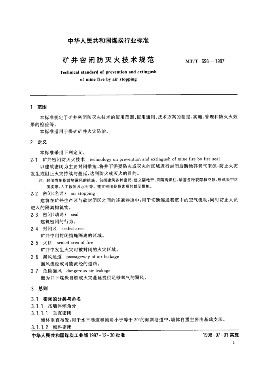 矿井密闭防灭火技术规范 MTT 698-1997.pdf_第3页