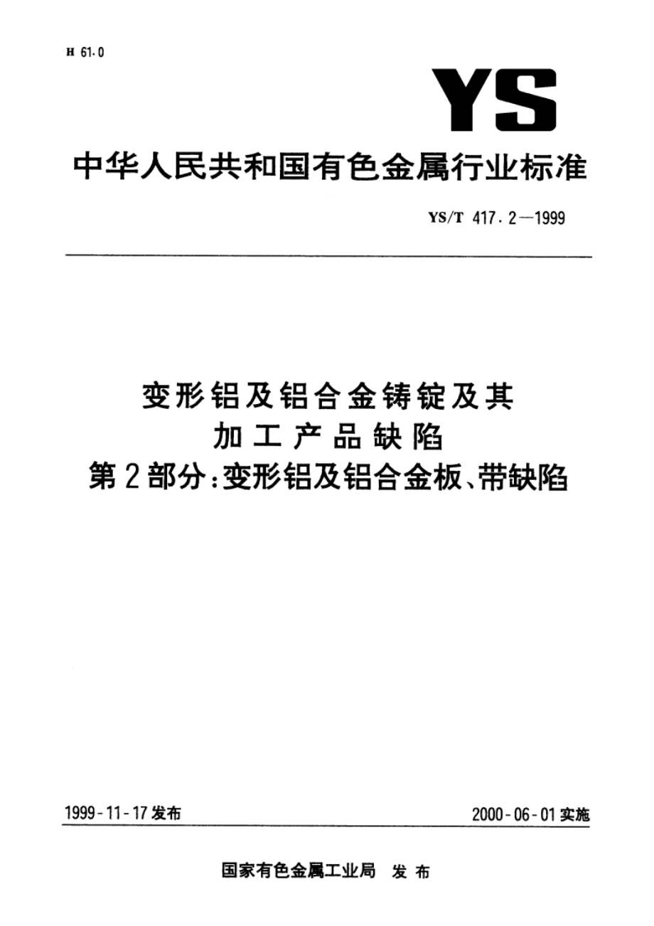 变形铝及铝合金铸锭及其加工产品缺陷 第2部分变形铝及铝合金板、带缺陷 YST 417.2-1999.pdf_第1页