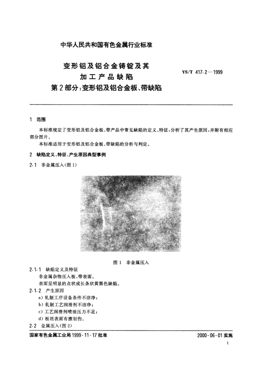 变形铝及铝合金铸锭及其加工产品缺陷 第2部分变形铝及铝合金板、带缺陷 YST 417.2-1999.pdf_第3页