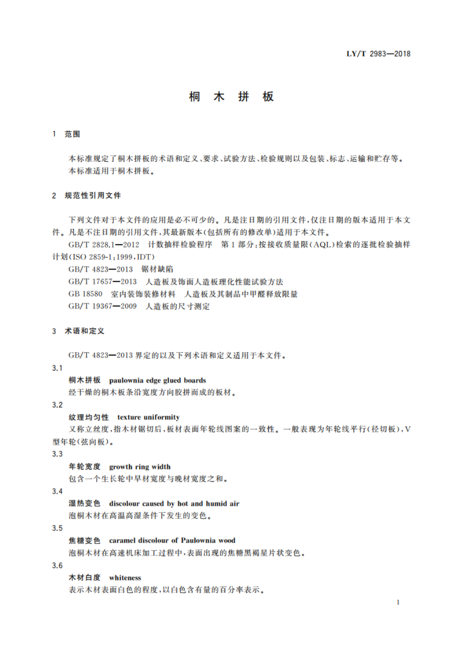 桐木拼板 LYT 2983-2018.pdf_第3页