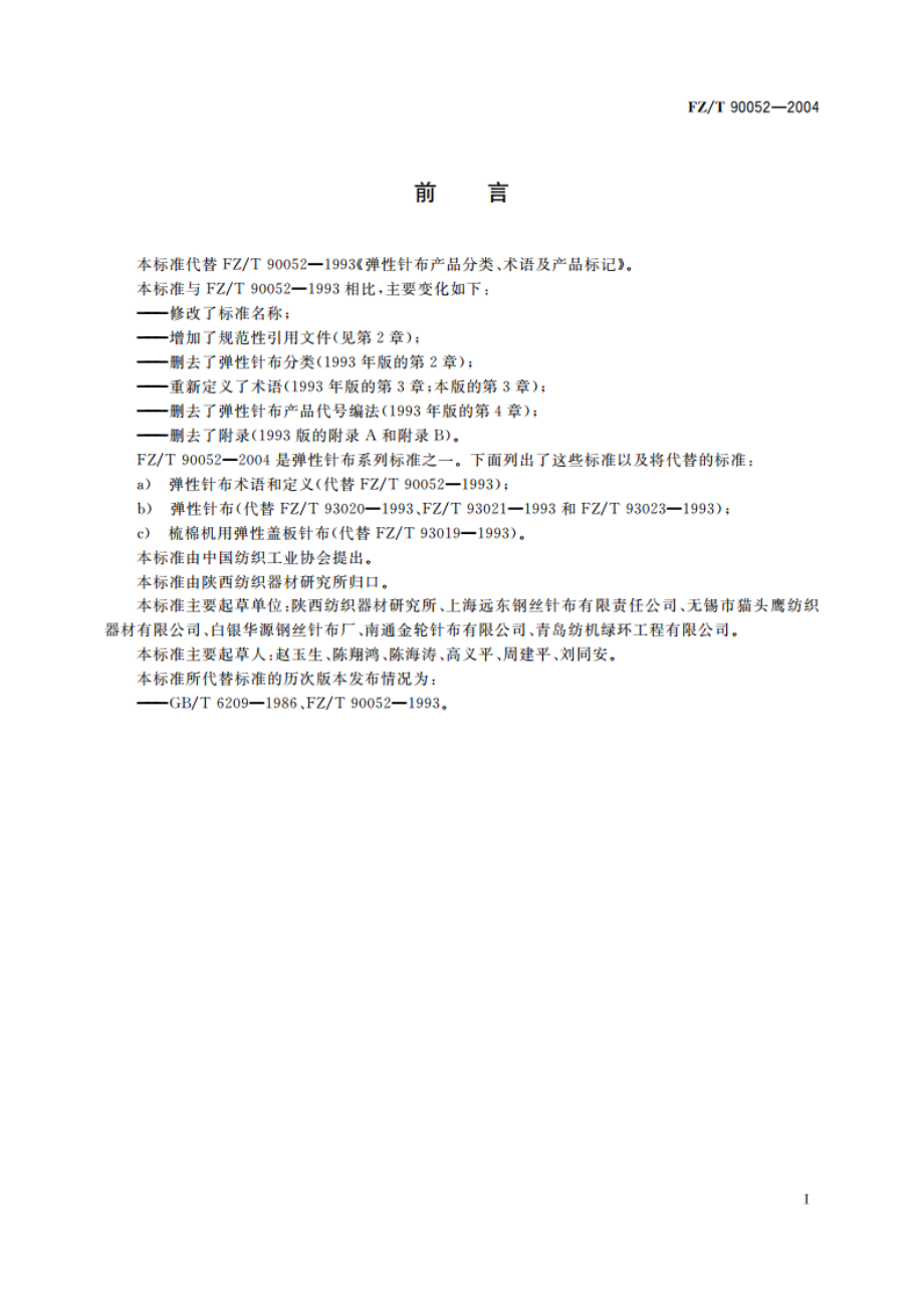 弹性针布术语和定义 FZT 90052-2004.pdf_第3页