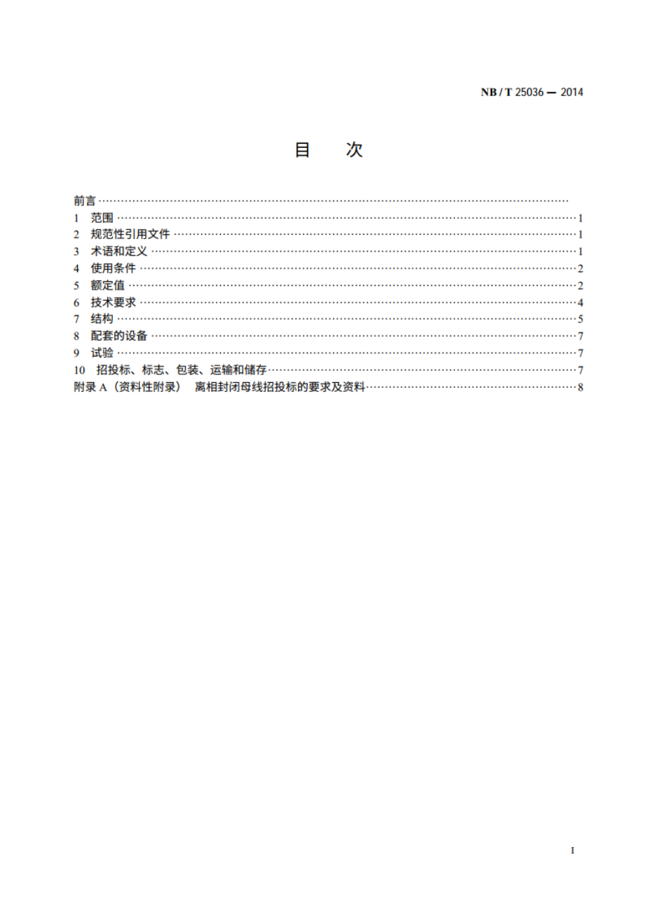 发电厂离相封闭母线技术要求 NBT 25036-2014.pdf_第2页