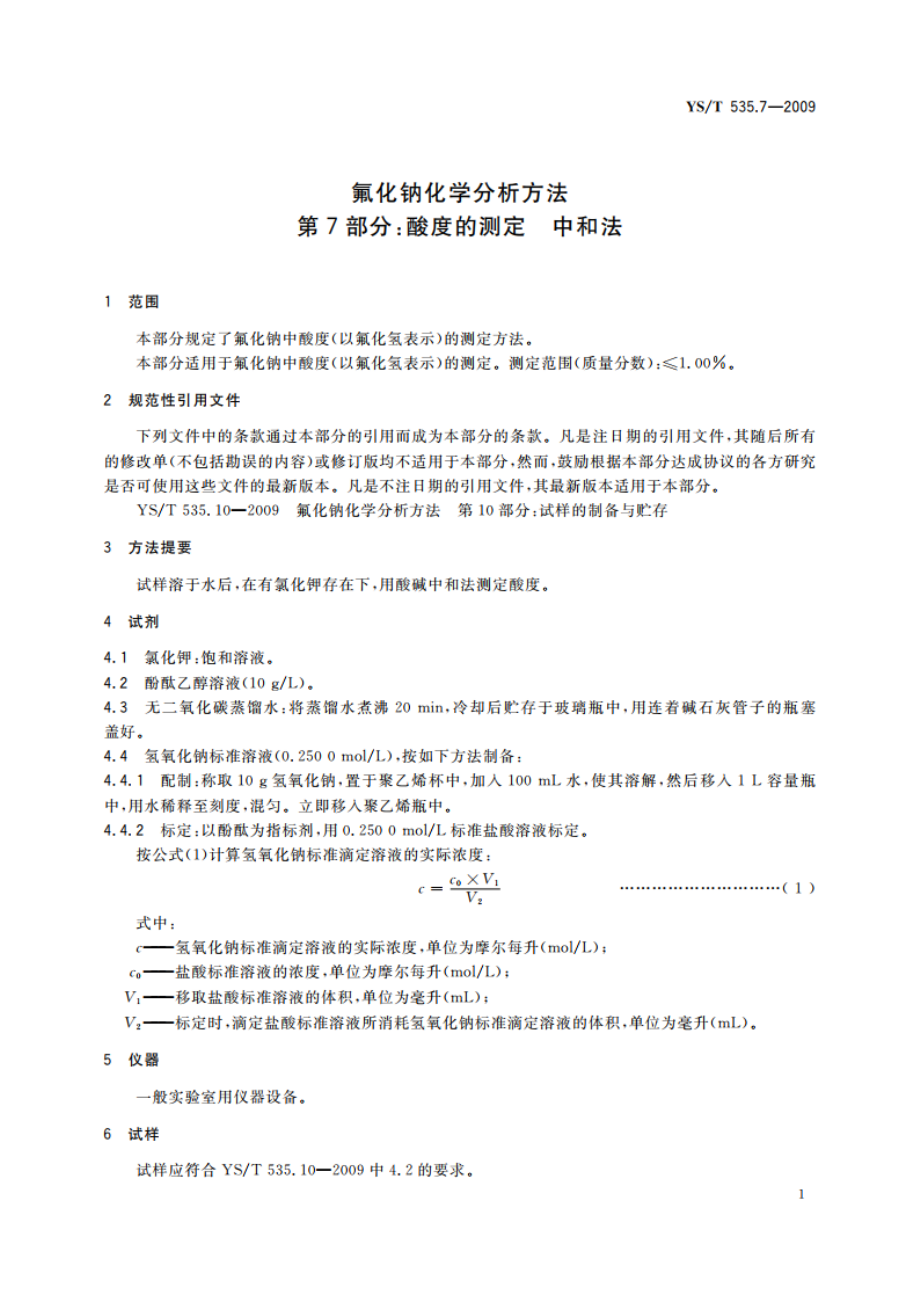 氟化钠化学分析方法 第7部分：酸度的测定 中和法 YST 535.7-2009.pdf_第3页