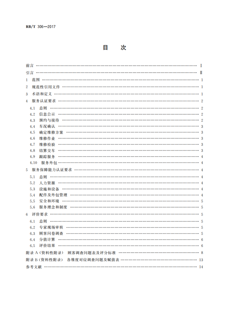 汽车维修服务认证技术要求 RBT 306-2017.pdf_第2页