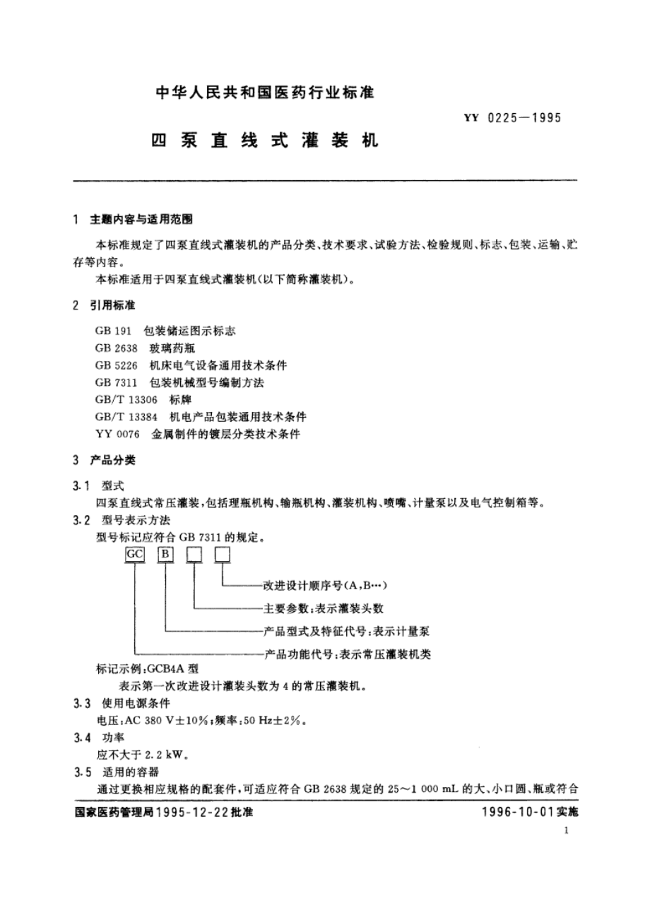 四泵直线式灌装机 YY 0225-1995.pdf_第2页