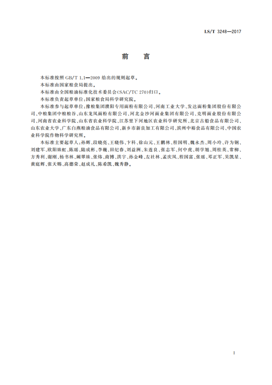 中国好粮油 小麦粉 LST 3248-2017.pdf_第2页