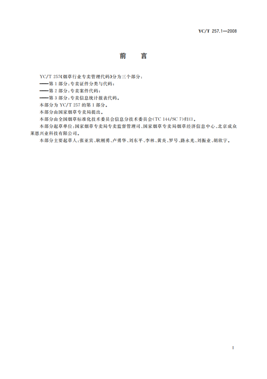 烟草行业专卖管理代码 第1部分专卖证件分类与代码 YCT 257.1-2008.pdf_第2页