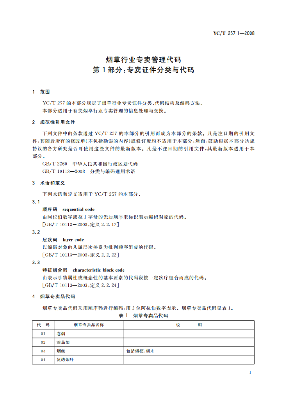 烟草行业专卖管理代码 第1部分专卖证件分类与代码 YCT 257.1-2008.pdf_第3页