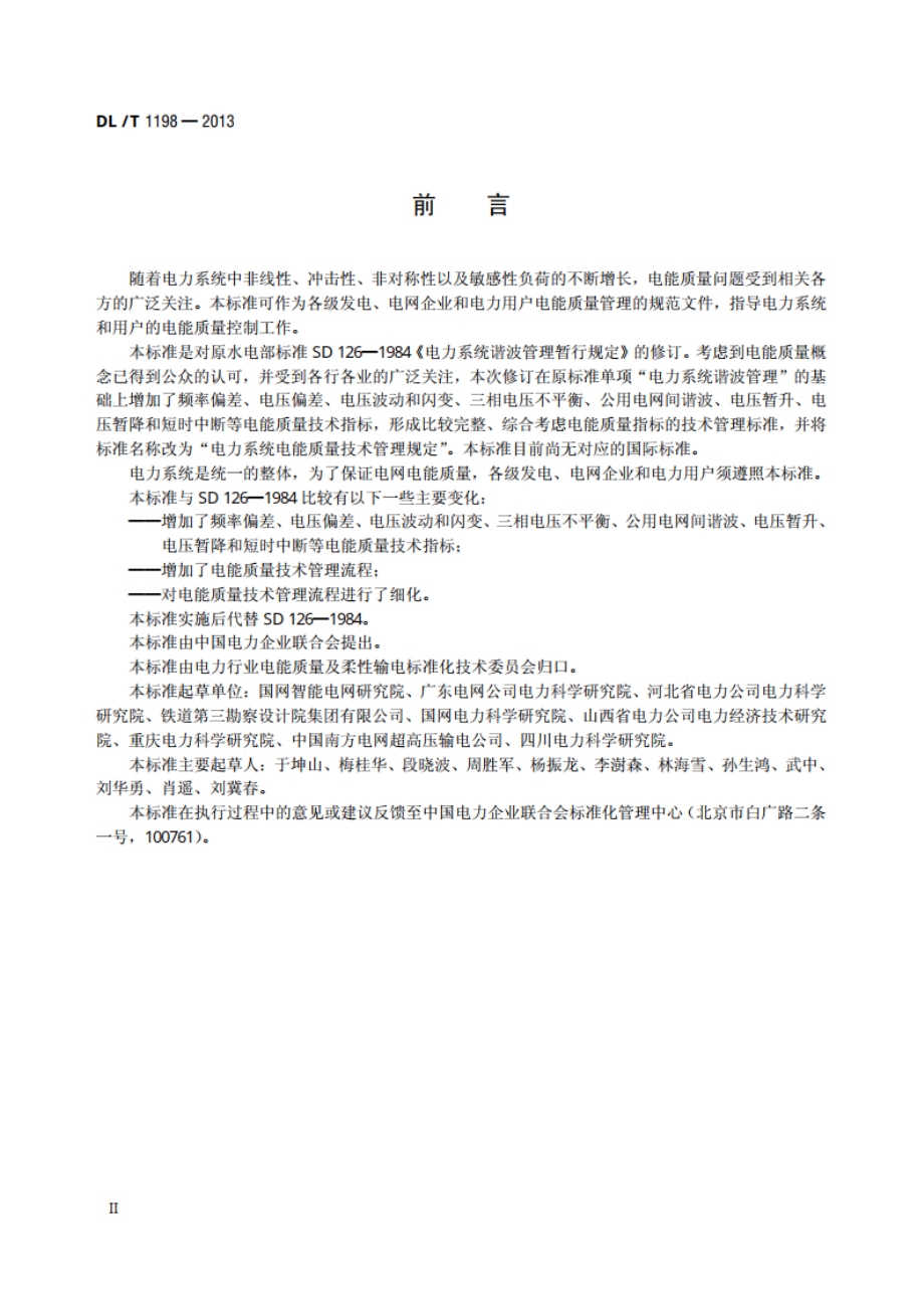 电力系统电能质量技术管理规定 DLT 1198-2013.pdf_第3页