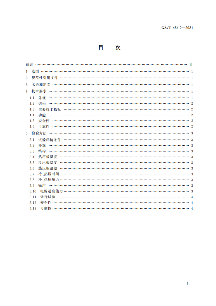 居民身份证平压技术规范 第2部分：平压设备技术要求 GAT 454.2-2021.pdf_第2页