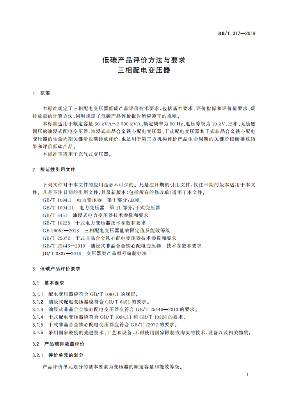 低碳产品评价方法与要求 三相配电变压器 RBT 017-2019.pdf_第3页