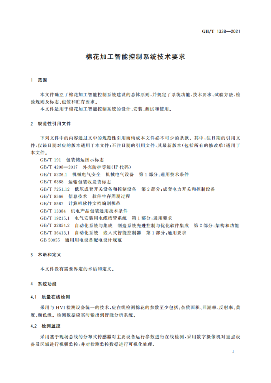 棉花加工智能控制系统技术要求 GHT 1338-2021.pdf_第3页