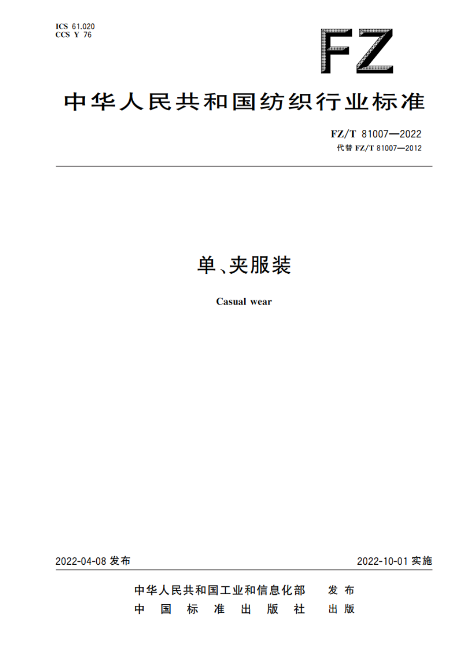 单、夹服装 FZT 81007-2022.pdf_第1页