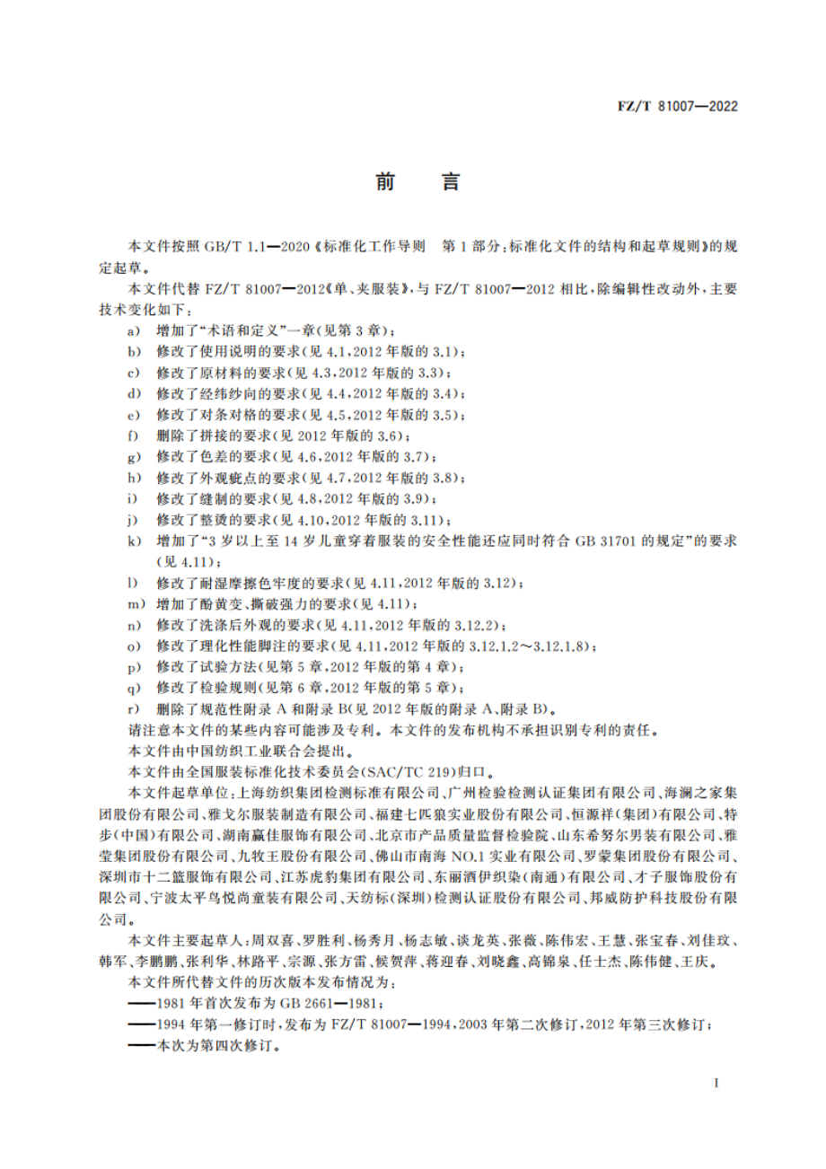 单、夹服装 FZT 81007-2022.pdf_第2页