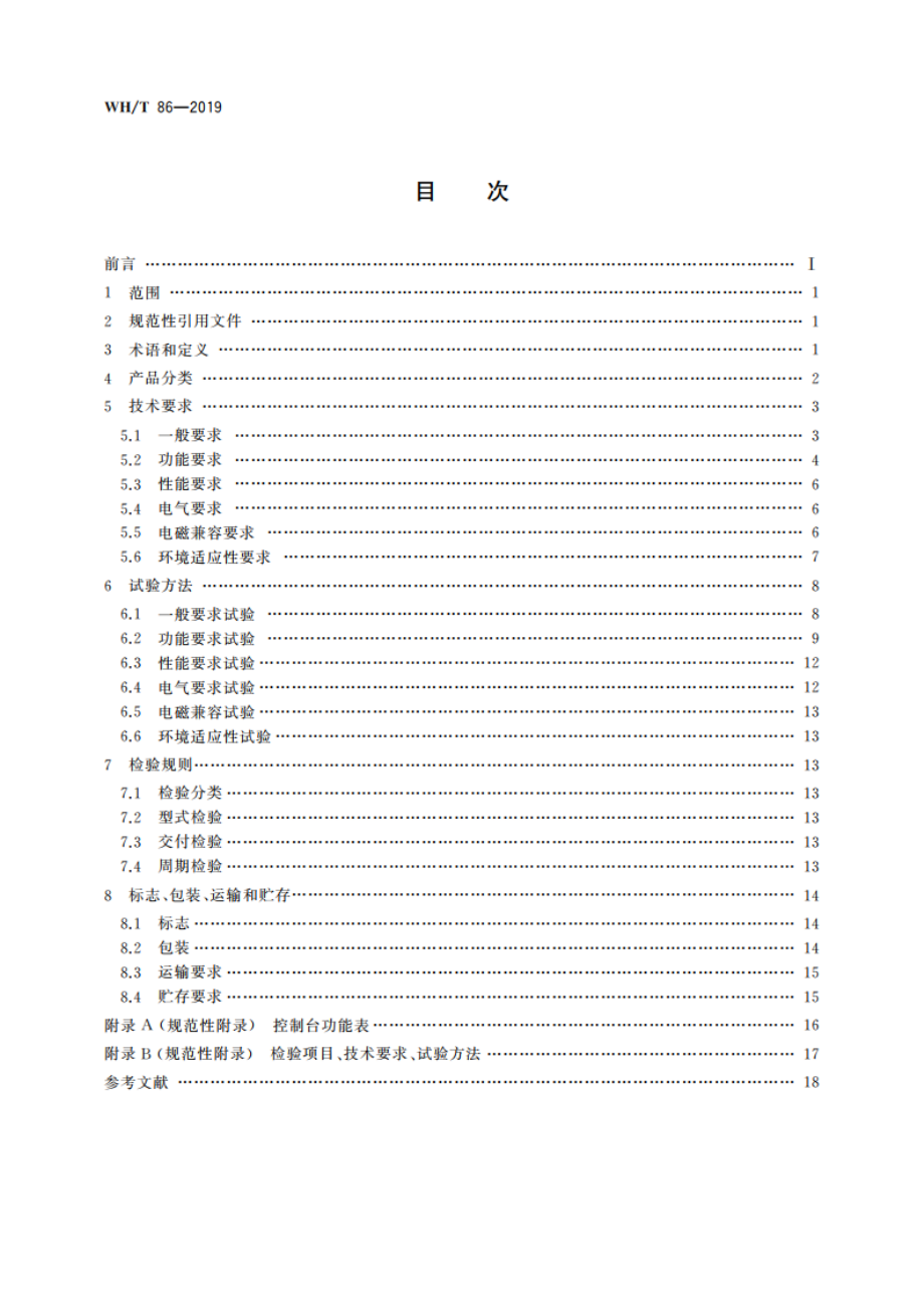 舞台灯光控制台通用技术条件 WHT 86-2019.pdf_第2页