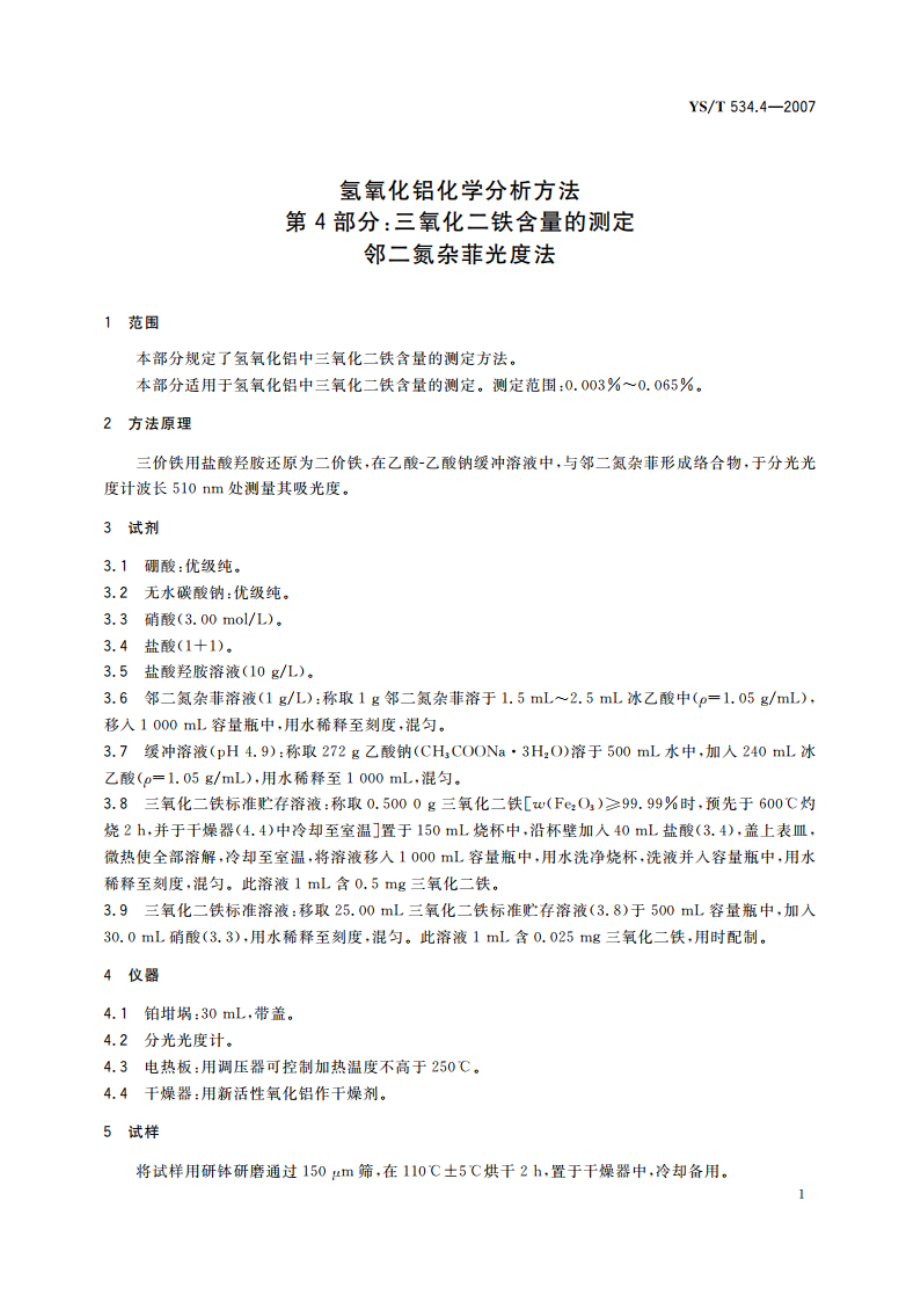 氢氧化铝化学分析方法 第4部分三氧化二铁含量的测定 邻二氮杂菲光度法 YST 534.4-2007.pdf_第3页