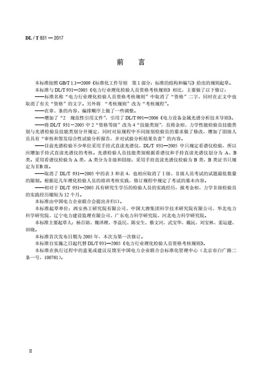 电力行业理化检验人员考核规程 DLT 931-2017.pdf_第3页