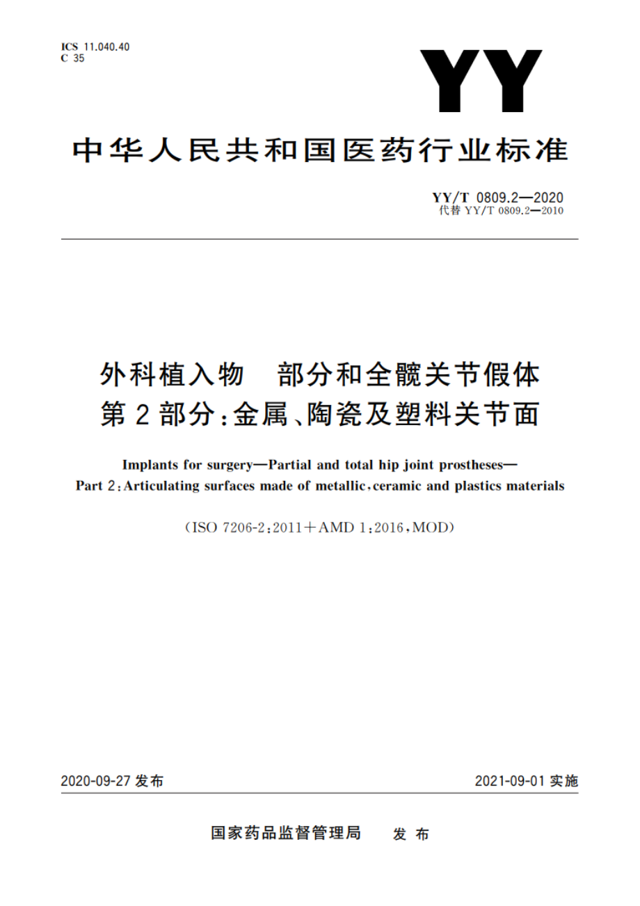 外科植入物 部分和全髋关节假体 第2部分：金属、陶瓷及塑料关节面 YYT 0809.2-2020.pdf_第1页