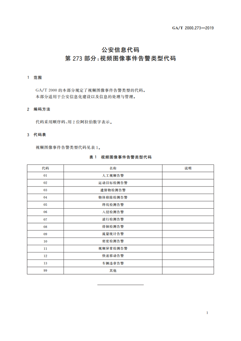 公安信息代码 第273部分：视频图像事件告警类型代码 GAT 2000.273-2019.pdf_第3页