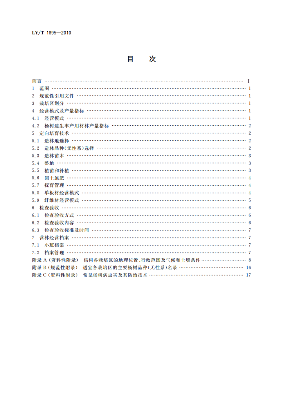 杨树速生丰产用材林定向培育技术规程 LYT 1895-2010.pdf_第2页